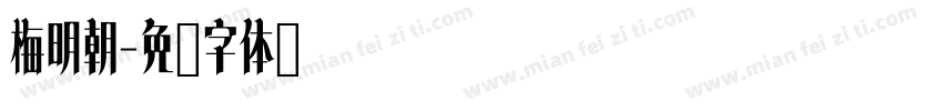 梅明朝字体转换