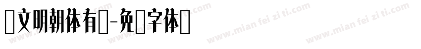 汇文明朝体有吗字体转换