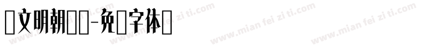 汇文明朝蒲瓜字体转换