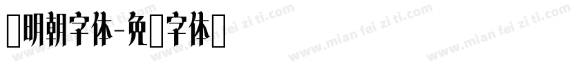 汇明朝字体字体转换