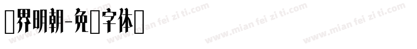 汉界明朝字体转换