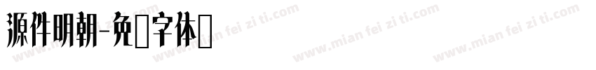源件明朝字体转换