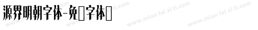 源界明朝字体字体转换
