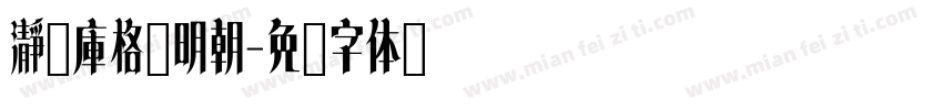 瀞之庫格尔明朝字体转换