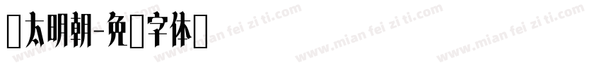 焔太明朝字体转换