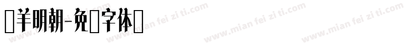 癸羊明朝字体转换