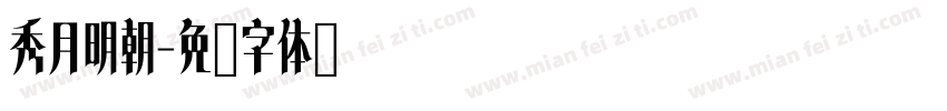 秀月明朝字体转换