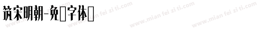 筑宋明朝字体转换