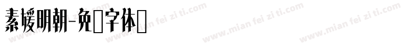 素媛明朝字体转换