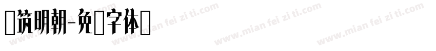 紫筑明朝字体转换