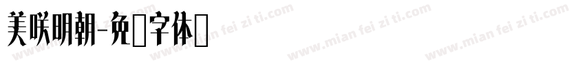 美咲明朝字体转换