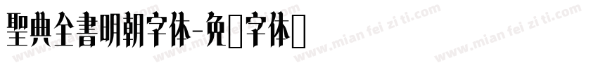 聖典全書明朝字体字体转换