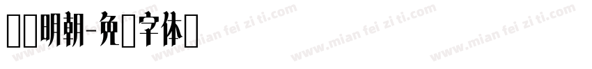 衬线明朝字体转换