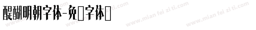 醍醐明朝字体字体转换