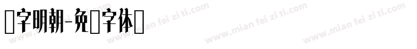 锐字明朝字体转换