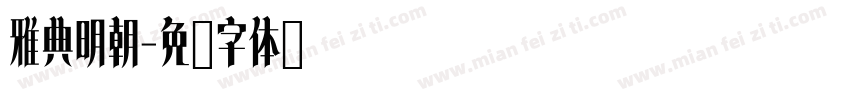 雅典明朝字体转换