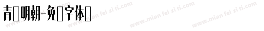青鷺明朝字体转换