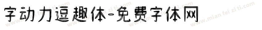 字动力逗趣体字体转换
