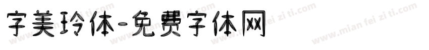 字美玲体字体转换