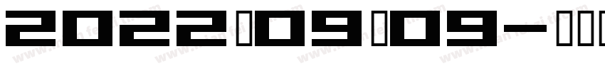 2022－09－09字体转换