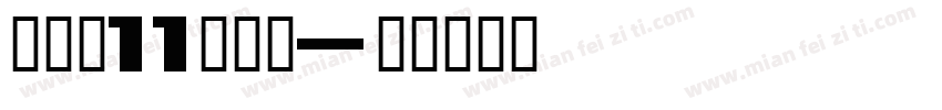 抖音双11囤货节字体转换