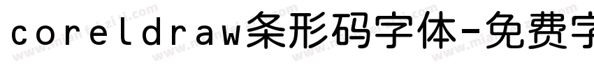 coreldraw条形码字体字体转换