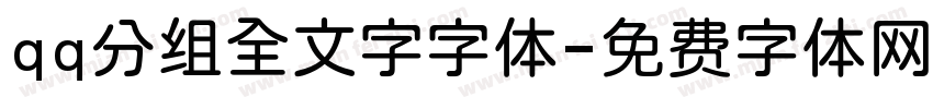 qq分组全文字字体字体转换