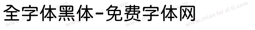 全字体黑体字体转换