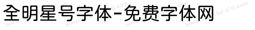 全明星号字体字体转换