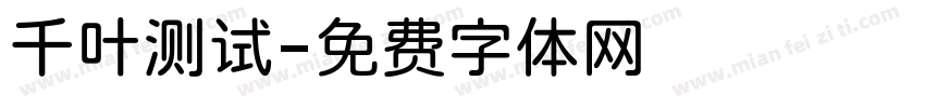 千叶测试字体转换