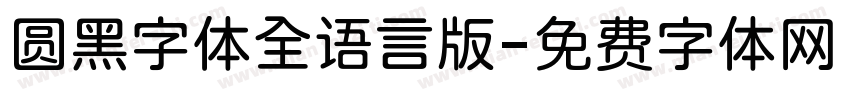 圆黑字体全语言版字体转换