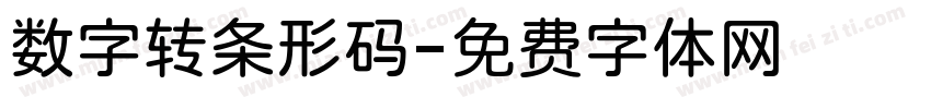数字转条形码字体转换