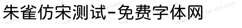 朱雀仿宋测试字体转换