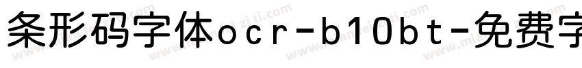 条形码字体ocr-b10bt字体转换