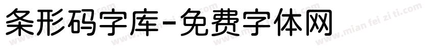 条形码字库字体转换