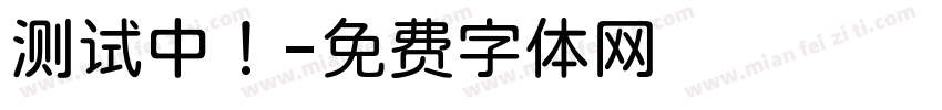 测试中！字体转换