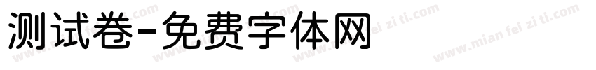 测试卷字体转换