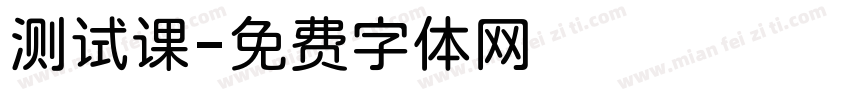 测试课字体转换