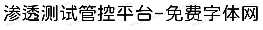 渗透测试管控平台字体转换