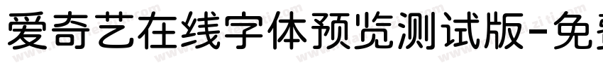 爱奇艺在线字体预览测试版字体转换