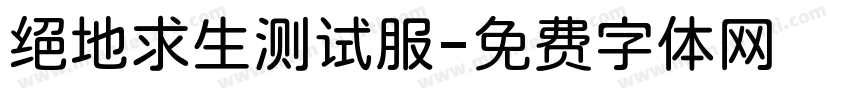 绝地求生测试服字体转换
