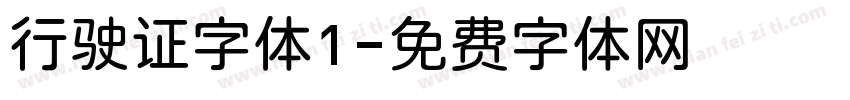行驶证字体1字体转换