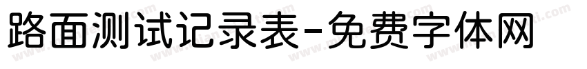 路面测试记录表字体转换