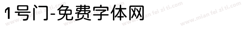 1号门字体转换