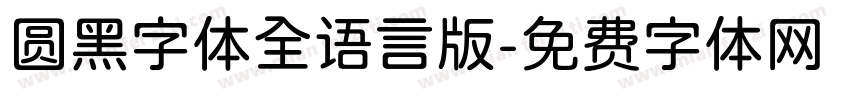 圆黑字体全语言版字体转换