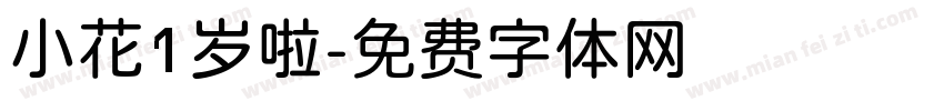 小花1岁啦字体转换