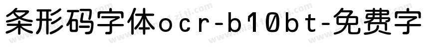 条形码字体ocr-b10bt字体转换