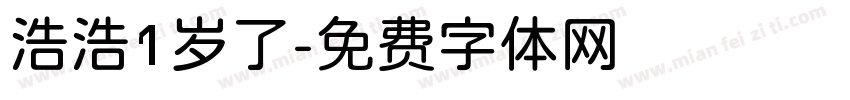 浩浩1岁了字体转换