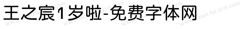 王之宸1岁啦字体转换