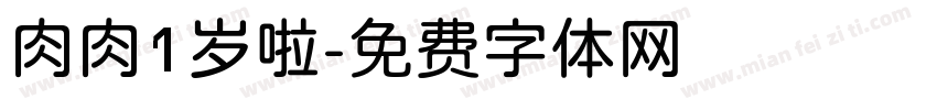 肉肉1岁啦字体转换